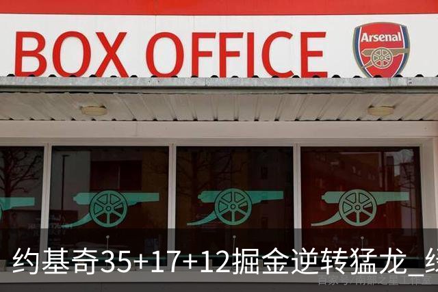 约基奇35+17+12掘金逆转猛龙 绿军大胜开拓者